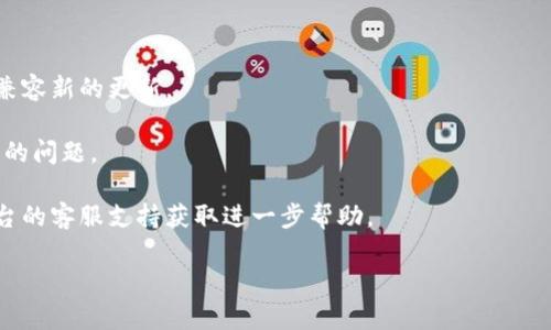 抱歉，您提到的“tokenim”升级后无法进行的具体问题，我可能需要更详细的信息才能提供更有针对性的帮助。请您描述一下具体遇到的困难或问题，例如错误提示、无法连接的情况或是功能限制等。

如果是关于某种软件、应用或者平台的升级问题，通常可以尝试进行以下步骤：

1. **检查官方公告**：访问相关平台或软件的官方网站，查看是否有关于升级的最新公告和解决方案。

2. **重新启动应用/设备**：有时候，简单的重启可以解决临时的技术问题。

3. **更新到最新版本**：确保应用或者软件是最新版本，有时旧版本可能不兼容新的更新。

4. **清除缓存**：如果有相关选项，可以尝试清除缓存，以解决加载或功能上的问题。

5. **联系支持团队**：如果以上方法都无法解决问题，可以考虑联系相关平台的客服支持获取进一步帮助。

可以提供更多的信息吗？我会尽力帮助您解决问题。