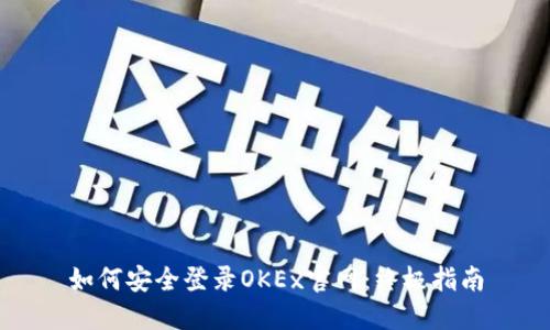 如何安全登录OKEx官网：终极指南
