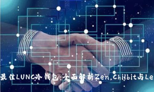 选择最佳LUNC冷钱包：全面解析Zen，Chilbit与Ledger