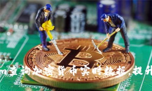如何通过Tokenim查询加密货币实时数据，提升投资决策精准度