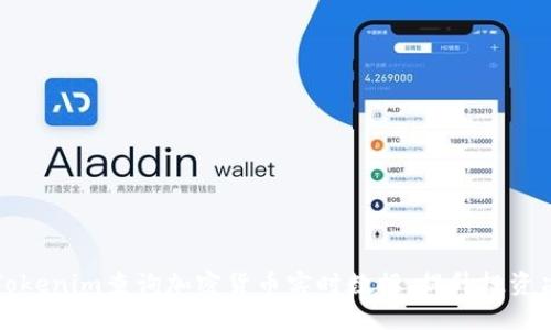 如何通过Tokenim查询加密货币实时数据，提升投资决策精准度