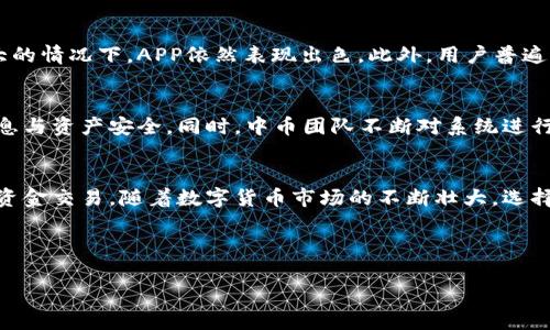   中币下载官方APP安卓：一步即可畅享数字货币交易新体验！ / 

 guanjianci 中币, 官方APP, 安卓下载 /guanjianci 

引言
随着数字货币的迅速崛起，越来越多的人开始关注这一新兴的投资方式。中币作为一个领先的数字货币交易平台，为广大用户提供了一款功能强大、体验优良的官方APP。无论是新手还是资深交易员，都可以通过这款APP轻松掌握市场动态，进行安全的交易。本篇文章将深入探讨中币官方APP的优势、功能以及如何下载，让你在数字货币市场中如鱼得水。

中币的背景与发展
中币成立于2017年，经过几年的发展，它已经成为中国乃至全球知名的数字货币交易平台。中币致力于为用户提供安全、便捷、高效的交易服务，广泛支持多种主流数字货币。随着市场需求的不断增长，中币也在不断升级其技术与服务，力求为用户提供更好的交易体验。

中币官方APP的特点
中币官方APP是中币为安卓用户量身打造的一款数字货币交易应用，具有许多令人耳目一新的特点。首先，用户界面友好，功能布局清晰，即使是初学者也能快速上手。其次，APP提供实时行情数据，用户能够随时随地掌握市场动态，做出及时的交易决策。此外，安全性也是中币十分重视的一点，APP采用了多级安全防护系统，确保用户资产的安全性。

功能齐全，满足多种需求
中币官方APP的功能可谓非常全面，从基础的币种交易到高级的市场分析，应有尽有。用户可以轻松进行数字货币的买卖，且支持多种支付方式。APP中的交易图表功能，能帮助用户分析不同币种的价格趋势，依据市场数据做出理智的交易决策。同时，APP还提供了行情推送功能，用户可以根据自己的需求设置提醒，实时接收最新的市场动态，这对于交易决策至关重要。

如何下载中币官方APP
下载中币官方APP相当简单，用户只需遵循以下几个步骤即可。首先，在安卓设备上打开应用商店，搜索“中币”即可找到中币官方APP。由于市面上存在许多仿冒应用，建议用户确认开发者信息，确保下载的是官方版本。此外，用户还可以通过中币官方网站获取APP的下载链接。下载完成后，按照提示完成安装，界面简单易操作，用户注册后即能开始使用。

用户的反馈与体验
根据用户的反馈和使用体验，中币官方APP的稳定性和流畅性得到了广泛好评。许多用户表示，在使用过程中没有遇到卡顿或崩溃的问题，特别是在市场波动较大的情况下，APP依然表现出色。此外，用户普遍欢迎中币提供的安全服务，多重身份验证和交易密码保护让许多人感到安心。总体而言，中币的用户体验注重细节，致力于为用户提供最好的服务。

用户安全至上
安全性是数字货币交易中最重要的一个方面，而中币官方APP对此是勿须置疑的。中币在安全防护上采取了多层策略，包括数据加密、双重认证等，确保用户的信息与资产安全。同时，中币团队不断对系统进行安全评估，及时修复可能的漏洞。这种重视用户安全的态度，让许多用户在交易时更加放心。

总结
中币官方APP为安卓用户提供了一种便捷、安全的数字货币交易方式。通过简单的下载步骤，用户便能享受到中币平台的全面功能，实时掌握市场动态，安全进行资金交易。随着数字货币市场的不断壮大，选择一个可靠的交易平台显得尤为重要。而中币，无疑是值得信赖的选择。

在未来，中币将继续致力于用户体验，推出更多符合市场需求的新功能，帮助更多用户在数字货币的浪潮中把握机遇。

希望本文能够帮助你更好地了解中币官方APP及其所有优点，体验到数字货币交易的乐趣！