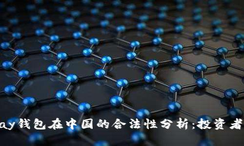 OKPay钱包在中国的合法性分析：投资者必知