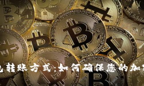 详解冷钱包转账方式：如何确保您的加密资产安全