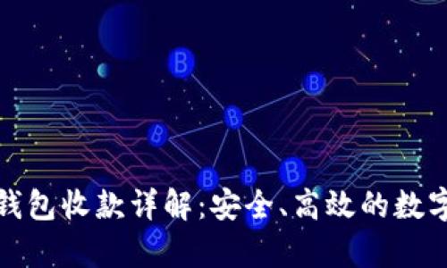 tp钱包冷钱包收款详解：安全、高效的数字资产管理