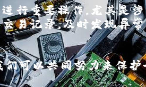 在关于Tokenim（假设为某种基于区块链的项目或平台）是否会出现信息泄露的问题上，我们需要深入分析几个方面。首先，为了确保信息安全，我们要了解Tokenim的架构和设计、其所采用的安全措施，以及在用户隐私保护方面的具体措施。

Tokenim的架构与设计
Tokenim是一个基于区块链的去中心化平台。去中心化的特点意味着数据并不是存储在单一的服务器上，而是分布在网络中的多个节点上。这种结构在一定程度上能够增强信息的安全性，因为即使某个节点被攻击，其他节点的信息依然安全。此外，区块链技术的不可篡改性使得已记录的信息无法被随意更改，这对防止伪造和数据篡改有着重要作用。

安全措施
为了防止信息泄露，Tokenim采取了一系列的安全措施。这些措施包括但不限于高级加密技术、身份验证机制以及活动监控。
首先，数据在传输过程中会使用SSL/TLS等加密协议，确保信息在互联网上传输时不会被窃取。此外，用户的数据在存储前会经过加密处理，即使数据被窃取，攻击者也难以获取有用的信息。这些加密技术的使用，确保了用户信息的安全。
其次，Tokenim实施了多因素身份验证。这意味着在用户登录或进行重要操作时，除了输入密码，还需提供其他信息，如手机验证码或者生物识别。这进一步增加了未授权访问的难度。

用户隐私保护
在区块链技术的实现中，用户的隐私常常是一个被关注的焦点。Tokenim承诺保护用户的隐私，不会在未经用户同意的情况下分享其个人信息。用户在平台上的活动数据通常是匿名处理的，以保护用户的身份安全。
此外，Tokenim提供了用户数据管理功能，让用户可以随时查看、管理和删除自己的信息。这种透明度是增强用户信任的重要因素。用户如果选择，他们可以票通过设置，限制平台收集的个人信息，从而更好地控制自己的隐私。

潜在的风险
尽管Tokenim采取了多项安全措施，但信息泄露的风险依然存在。黑客攻击、技术漏洞或员工失误都可能导致信息的泄露。同时，用户自身的安全意识也是防止信息泄露的重要因素。
例如，若用户设置的密码过于简单，或者在不安全的网络环境中进行操作，都会增加其信息被盗窃的风险。此外，社交工程攻击也是一种常见的威胁，攻击者可能伪装成Tokenim的工作人员，通过骗取用户信任获取敏感信息。

如何保障自己的信息安全
作为用户，我们也可以采取一些措施来保护自己的信息安全。首先，定期更改密码并使用强密码组合，避免使用容易猜测的生日或姓名。其次，不在公共Wi-Fi网络上进行重要操作，尤其是涉及敏感信息的操作。
此外，用户应该保持对钓鱼攻击的警惕，尤其是对于那些要求提供个人信息的可疑网站和电子邮件链接，也要小心不要轻易点击。此外，定期检查自己的账户活动和交易记录，及时发现异常情况，增加对自身信息安全的保护能力。

总结
综上所述，Tokenim在设计和运营中采取了一系列措施来防止信息泄露。然而，用户的安全意识和行为也同样关键。通过了解安全措施，提升自身的安全防护能力，我们可以共同努力来保护个人信息的安全。信息安全是一个关系到每个人的重大议题，无论是技术方还是用户，都需要在日常使用中时刻保持警觉。