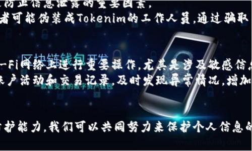 在关于Tokenim（假设为某种基于区块链的项目或平台）是否会出现信息泄露的问题上，我们需要深入分析几个方面。首先，为了确保信息安全，我们要了解Tokenim的架构和设计、其所采用的安全措施，以及在用户隐私保护方面的具体措施。

Tokenim的架构与设计
Tokenim是一个基于区块链的去中心化平台。去中心化的特点意味着数据并不是存储在单一的服务器上，而是分布在网络中的多个节点上。这种结构在一定程度上能够增强信息的安全性，因为即使某个节点被攻击，其他节点的信息依然安全。此外，区块链技术的不可篡改性使得已记录的信息无法被随意更改，这对防止伪造和数据篡改有着重要作用。

安全措施
为了防止信息泄露，Tokenim采取了一系列的安全措施。这些措施包括但不限于高级加密技术、身份验证机制以及活动监控。
首先，数据在传输过程中会使用SSL/TLS等加密协议，确保信息在互联网上传输时不会被窃取。此外，用户的数据在存储前会经过加密处理，即使数据被窃取，攻击者也难以获取有用的信息。这些加密技术的使用，确保了用户信息的安全。
其次，Tokenim实施了多因素身份验证。这意味着在用户登录或进行重要操作时，除了输入密码，还需提供其他信息，如手机验证码或者生物识别。这进一步增加了未授权访问的难度。

用户隐私保护
在区块链技术的实现中，用户的隐私常常是一个被关注的焦点。Tokenim承诺保护用户的隐私，不会在未经用户同意的情况下分享其个人信息。用户在平台上的活动数据通常是匿名处理的，以保护用户的身份安全。
此外，Tokenim提供了用户数据管理功能，让用户可以随时查看、管理和删除自己的信息。这种透明度是增强用户信任的重要因素。用户如果选择，他们可以票通过设置，限制平台收集的个人信息，从而更好地控制自己的隐私。

潜在的风险
尽管Tokenim采取了多项安全措施，但信息泄露的风险依然存在。黑客攻击、技术漏洞或员工失误都可能导致信息的泄露。同时，用户自身的安全意识也是防止信息泄露的重要因素。
例如，若用户设置的密码过于简单，或者在不安全的网络环境中进行操作，都会增加其信息被盗窃的风险。此外，社交工程攻击也是一种常见的威胁，攻击者可能伪装成Tokenim的工作人员，通过骗取用户信任获取敏感信息。

如何保障自己的信息安全
作为用户，我们也可以采取一些措施来保护自己的信息安全。首先，定期更改密码并使用强密码组合，避免使用容易猜测的生日或姓名。其次，不在公共Wi-Fi网络上进行重要操作，尤其是涉及敏感信息的操作。
此外，用户应该保持对钓鱼攻击的警惕，尤其是对于那些要求提供个人信息的可疑网站和电子邮件链接，也要小心不要轻易点击。此外，定期检查自己的账户活动和交易记录，及时发现异常情况，增加对自身信息安全的保护能力。

总结
综上所述，Tokenim在设计和运营中采取了一系列措施来防止信息泄露。然而，用户的安全意识和行为也同样关键。通过了解安全措施，提升自身的安全防护能力，我们可以共同努力来保护个人信息的安全。信息安全是一个关系到每个人的重大议题，无论是技术方还是用户，都需要在日常使用中时刻保持警觉。