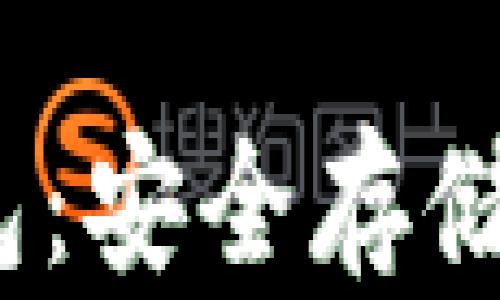 
全面解析Sushi冷钱包：安全存储加密资产的最佳选择