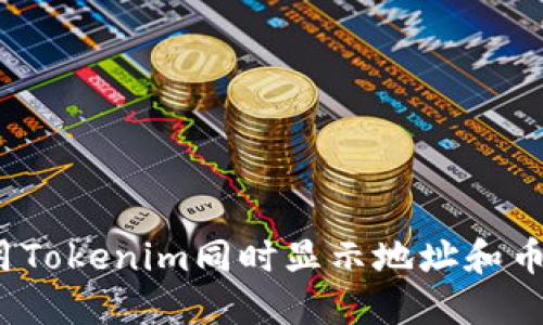 如何用Tokenim同时显示地址和币数量？
