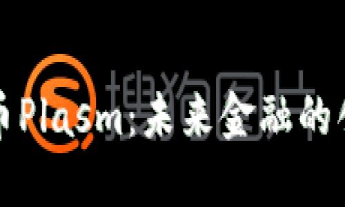 数字货币Plasm：未来金融的创新力量