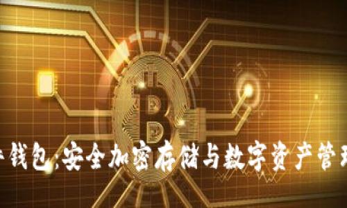 container
Tokenim硬件钱包：安全加密存储与数字资产管理的完美选择