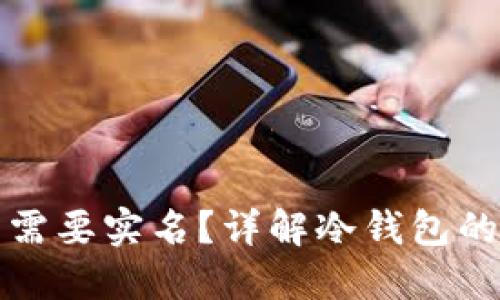 比特币冷钱包是否需要实名？详解冷钱包的安全性与隐私保护