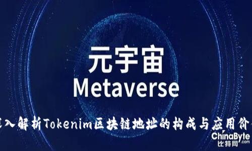 深入解析Tokenim区块链地址的构成与应用价值