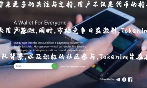 在加密货币领域，Tokenim是一个相对较新的项目，备受关注。它通常被视为一种代币或数字资产，但其具体功能和用途可能因网络的发展而变化。在这里，我们将深入探讨Tokenim的背景、用途以及与其他加密货币的区别。

Tokenim的背景
Tokenim项目诞生于区块链技术迅速发展的背景下。随着去中心化金融（DeFi）、非同质化代币（NFT）等热门概念的崛起，Tokenim试图在这个生态系统中占据一席之地。为了满足投资者和用户的需求，Tokenim提供了一系列独特的功能和服务，使其在市场中脱颖而出。

Tokenim的功能
Tokenim不仅仅是一种代币，它还是一个多功能平台。这些功能包括但不限于：交易、投资、流动性提供以及其他去中心化应用（DApp）的支持。用户可以通过持有Tokenim进行投资，享受潜在的资本增值。

Tokenim的独特价值
Tokenim的价值来自多个方面。首先，项目团队背景强大，拥有丰富的区块链技术和金融市场经验。其次，Tokenim致力于社区与生态系统的构建，推动用户参与，增强其应用场景的多样性。此外，Tokenim的流通机制设计合理，激励用户长期持有代币，有助于稳定价格波动。

与其他加密货币的比较
在加密货币市场，Tokenim并不是孤军奋战。许多其他代币在功能和用途上与其有相似之处。例如，Ethereum带来了智能合约的新时代，而Ripple专注于跨境支付解决方案。与这些项目相比，Tokenim的特色在于其对社区互动和用户参与的重视。

投资Tokenim的风险与机遇
投资Tokenim与其他数字资产一样，存在一定的风险。市场波动性大可能导致资金损失。此外，项目的成功与否也很大程度上依赖于团队的执行力和市场的接受度。然而，从长远来看，如果Tokenim能持续发展并扩展其生态系统，投资者可能会收获可观的回报。

如何获取Tokenim
对于希望投资或使用Tokenim的人来说，获取代币的途径主要包括：通过交易所购买、参与项目的众筹活动或直接在平台上进行交换。许多用户选择在加密货币交易平台上进行交易，以获取所需的Tokenim并进行管理。

社区参与与支持
Tokenim的成功离不开活跃的社区。团队通过举办线上论坛、社区投票和各种推广活动来吸引用户的参与，为Tokenim带来更多的关注与支持。用户不仅是代币的持有者，更是项目发展的推动者，他们的反馈和建议为Tokenim的未来发展提供了宝贵的参考。

Tokenim的未来展望
展望未来，Tokenim面临着几大机遇与挑战。随着去中心化金融领域的不断发展，Tokenim有可能借助这一趋势迅速扩大用户基础。同时，市场竞争日益激烈，Tokenim需要保持创新，以满足用户不断变化的需求。团队必须时刻关注行业动态，适应市场变化，以确保项目的长期健康发展。

结束语
总的来说，Tokenim作为一种新兴的加密货币，展现了广阔的应用前景和发展潜力。通过精心设计的生态系统、强大的团队背景，以及积极的社区参与，Tokenim旨在在加密货币市场中占据重要的位置。随着行业的不断演变，Tokenim的旅程才刚刚开始，期待它能够带来更多的惊喜。

Tokenim是什么币？探秘其投资价值与未来前景