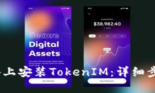 如何在iOS设备上安装TokenIM：详细步骤与实用技巧