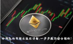 冷钱包的钱转出流程详解：一步步教你安全转账
