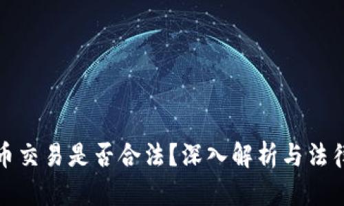虚拟币交易是否合法？深入解析与法律风险