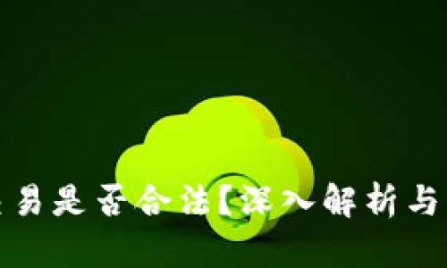 虚拟币交易是否合法？深入解析与法律风险