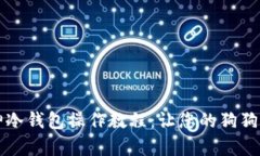 狗狗币库神冷钱包操作教程：让您的狗狗币安全