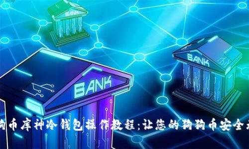 狗狗币库神冷钱包操作教程：让您的狗狗币安全无忧