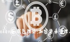 深度解析Tokenim钱包理论：加密货币管理与安全策