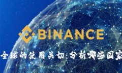 冷钱包在全球的使用关切：分析哪些国家最常使