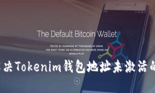 如何解决Tokenim钱包地址未激活的问题？