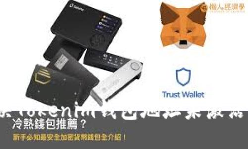 如何解决Tokenim钱包地址未激活的问题？