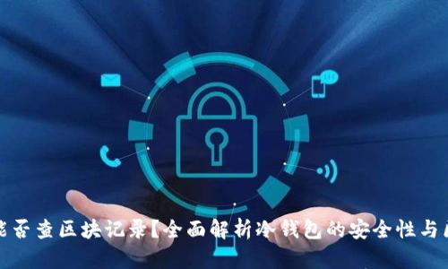 冷钱包转出能否查区块记录？全面解析冷钱包的安全性与区块链透明性