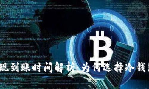 冷钱包提现到账时间解析：为何选择冷钱包更安全？