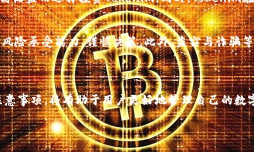 在讨论如何提取Tokenim之前，我们首先需要了解Tokenim是什么。Tokenim是一种数字资产或代币，通常在区块链和加密货币生态系统中使用。与许多其他代币一样，Tokenim的提现过程涉及将代币从交易平台或钱包中转移到用户的个人钱包或法定货币账户中。

### 提取Tokenim的步骤

#### 1. 注册并登陆你的交易账户
首先，确保你已经在支持Tokenim交易的交易平台上注册了账户。如果你已经有账户，请登录。在后台界面中，你会看到有关你的资产、交易记录和个人信息的详细信息。在账户页面上，寻找“钱包”或“资产”的选项。

#### 2. 确认你的Tokenim余额
在钱包页面，你需要查找Tokenim的余额。确保你的余额充足，并且确认是你想要提现的正确代币。有些交易所可能会有多个与Tokenim相关的代币，确认资产类型非常重要。

#### 3. 准备提现信息
提现Tokenim通常需要你提供一些信息，比如提现地址。这是接收Tokenim的个人钱包地址。在输入地址时，务必仔细检查，以避免因地址错误而导致资产损失。

#### 4. 提交提现申请
找到“提现”按钮，点击进入提现页面。在相应的字段中填写你要提现的数量，以及之前准备好的钱包地址。完成后，确认所有信息无误，然后提交申请。许多交易所会要求进行二次确认，确保交易的安全性。

#### 5. 验证身份（如适用）
某些交易平台可能会要求用户进行身份验证，以便确认提现请求的合法性。这可能包括电子邮件确认、手机短信验证码甚至需要提交身份证明文件。如果你的交易平台请求这些信息，请按要求进行。

### 注意事项

#### 6. 提现手续费
提现过程中往往伴随着一定的手续费，具体费用因平台、提现方式及网络状况而异。在进行提现之前，务必要了解这些费用，以便自如安排资金使用。

#### 7. 提现金额限制
很多平台会对单笔提现和每日提现设置上限。请务必了解平台的相关规定，以避免因金额超限而无法成功提现。通过这些细则，可以帮助用户更有效地管理自己的资金流动。

#### 8. 等待处理
提交提现申请后，需耐心等待交易平台处理。根据网络状况和交易所的负载情况，处理时间可能从几分钟到几小时不等。在这个过程中，可以通过平台提供的状态跟踪工具查看你的申请是否已经被处理。

#### 9. 检查你的钱包
一旦提现请求被处理，查看你的个人钱包，确认Tokenim已经成功到账。若到账延迟或未到账，建议直接联系交易所的客服进行咨询，解决可能出现的任何问题。

### 小口诀总结

总的来说，提现Tokenim的过程可以总结为以下几个要点：
- 登录交易平台
- 核实Tokenim余额
- 输入提现地址
- 提交并确认请求
- 等待处理和确认到账

### 为什么选择Tokenim？

#### 10. Tokenim的优势
Tokenim作为一种数字资产，其特点和低交易费用、快速转账以及去中心化的优点提供了独特的投资机会。许多用户因其潜在的高收益而选择投资Tokenim。同时，Tokenim在法律允许的情况下为用户提供了匿名性，让投资者在保护隐私的同时进行投资。

#### 11. Tokenim的风险
当然，Tokenim也有其潜在的风险。市场波动性大使得其价值可能迅速上升或下降。在投资Tokenim之前，用户需认真评估自己的风险承受能力，谨慎决策。此外，盗窃与诈骗等网络安全问题也是不可忽视的风险因素，做到信息安全才是保护自己资产的最好方法。

### 结语

总的来说，提现Tokenim的过程相对简单，但用户在操作过程中务必要小心谨慎，确保每一步信息的准确无误。了解相关知识与注意事项，将有助于用户更好地管理自己的数字资产。如果你对Tokenim或具体的提现步骤还有疑问，欢迎随时涌入我们的社区，与其他用户进行交流，从而获得更全面的信息。

#### 如何安全提现Tokenim：全面指南