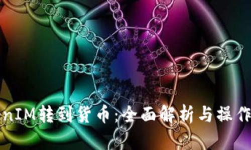 TokenIM转到货币：全面解析与操作指南