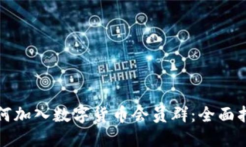 如何加入数字货币会员群：全面指南