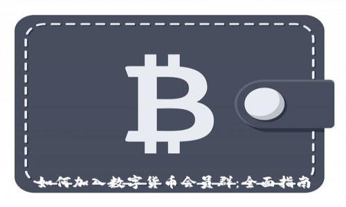 如何加入数字货币会员群：全面指南