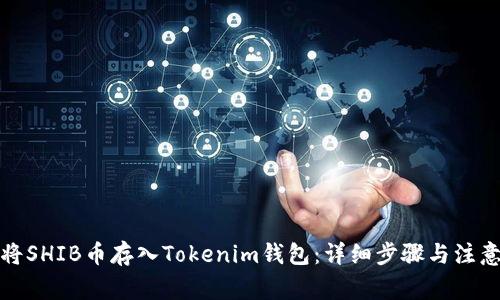 如何将SHIB币存入Tokenim钱包：详细步骤与注意事项
