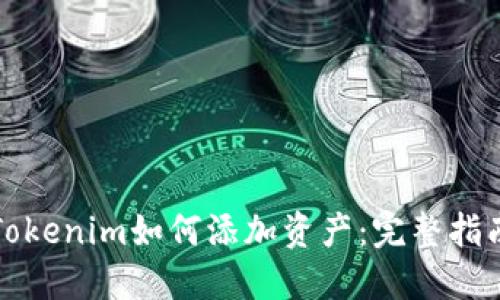 Tokenim如何添加资产：完整指南
