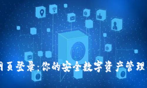 IM钱包网页登录：你的安全数字资产管理解决方案