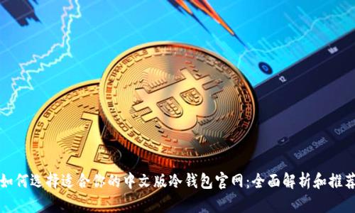 如何选择适合你的中文版冷钱包官网：全面解析和推荐