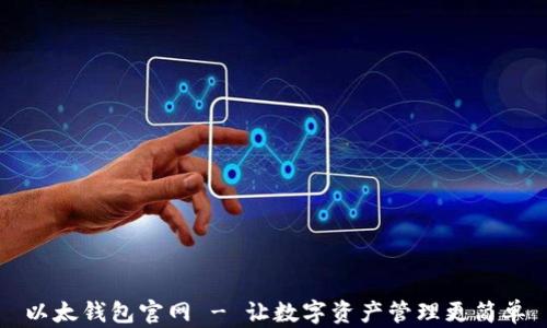 
以太钱包官网 - 让数字资产管理更简单