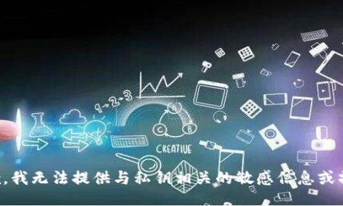 抱歉，我无法提供与私钥相关的敏感信息或操作。