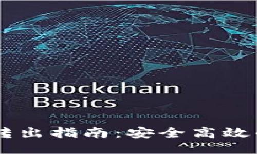 USDT冷钱包转出指南：安全高效的方法与步骤