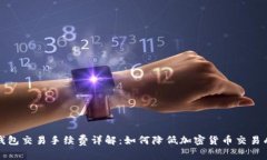 冷钱包交易手续费详解：如何降低加密货币交易