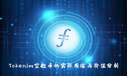 Tokenim空投币的实际用途与价值分析