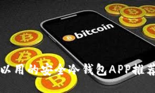 国内可以用的安全冷钱包APP推荐与评测