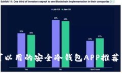 国内可以用的安全冷钱包APP推荐与评测