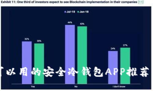 国内可以用的安全冷钱包APP推荐与评测