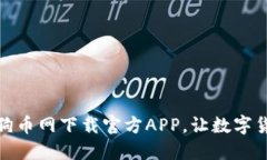 安全可靠的狗狗币网下载官方APP，让数字货币交