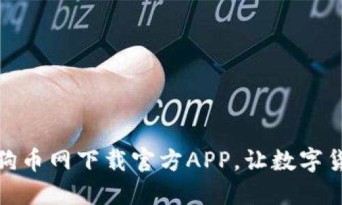 安全可靠的狗狗币网下载官方APP，让数字货币交易更轻松