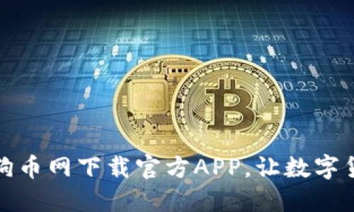 安全可靠的狗狗币网下载官方APP，让数字货币交易更轻松