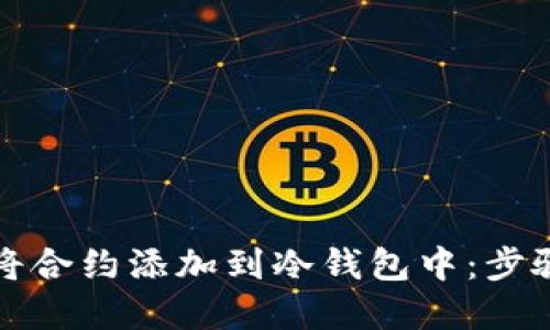 如何将合约添加到冷钱包中：步骤详解